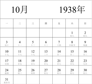 1938年日历